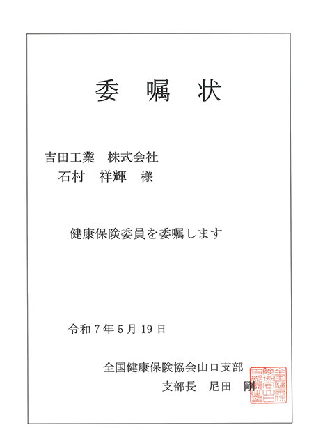 健康保険委員委託書